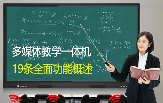 教學(xué)一體機功能簡介
